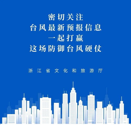 浙江發(fā)布燦都臺(tái)風(fēng)I級(jí)應(yīng)急響應(yīng) 省文化和旅游廳加強(qiáng)防御，暫停旅游業(yè)務(wù)